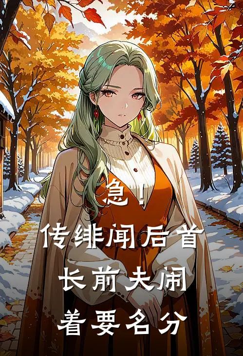 急！传绯闻后首长前夫闹着要名分