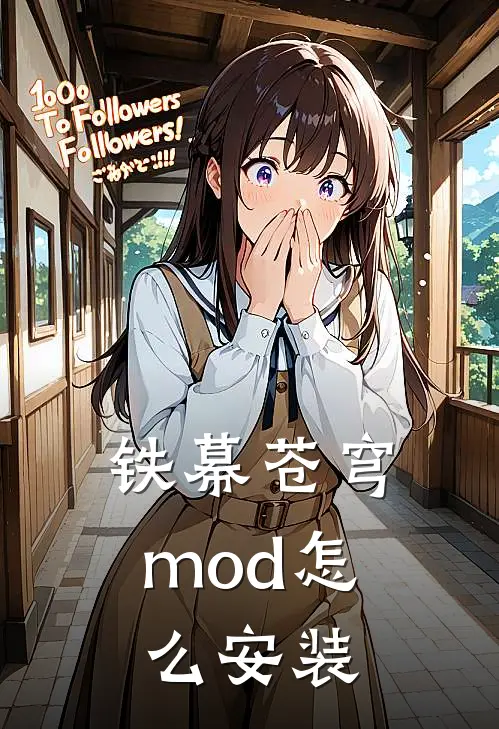 铁幕苍穹mod怎么安装