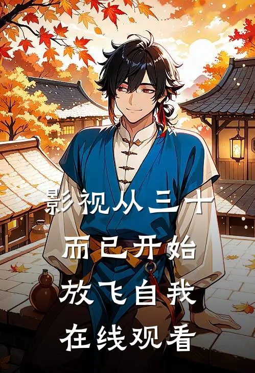 影视从三十而已开始放飞自我在线观看