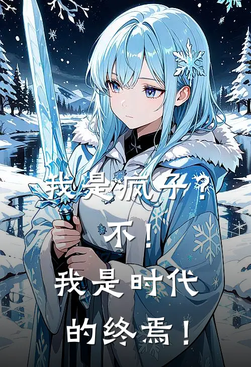 我是疯子？不！我是时代的终焉！