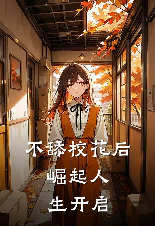 不舔校花后，崛起人生开启